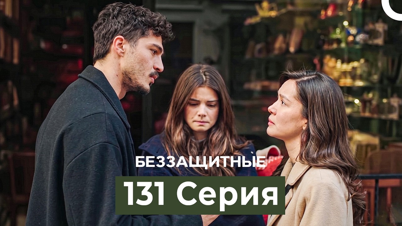 Беззащитные 131 Серия (Русский Дубляж)