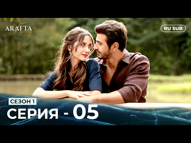 ARAFTA | 5 серия (полная) | С русскими субтитрами | Турецкий сериал | @DramaPlay-Russian