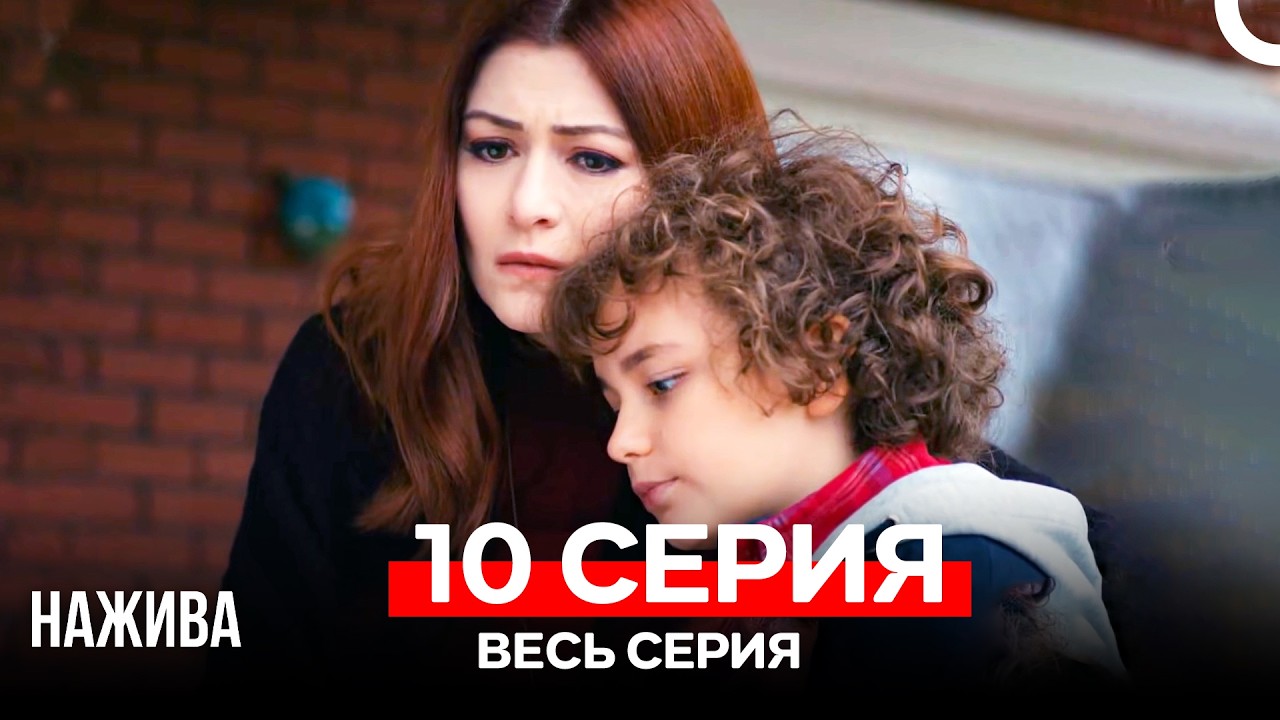 Нажива 10 Серия (Русский Дубляж)