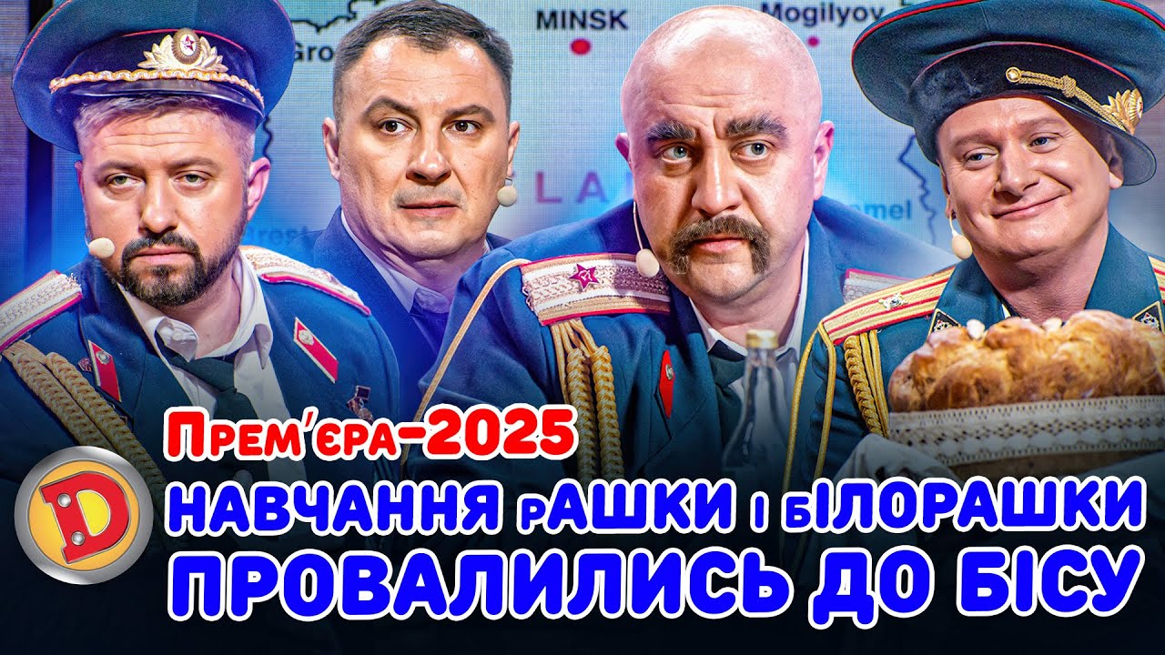 Премʼєра-2025 НАВЧАННЯ рАШКИ і бІЛОРАШКИ ПРОВАЛИЛИСЬ ДО БІСУ «ДИЗЕЛЬ ШОУ» — 166 — 19.09.2025