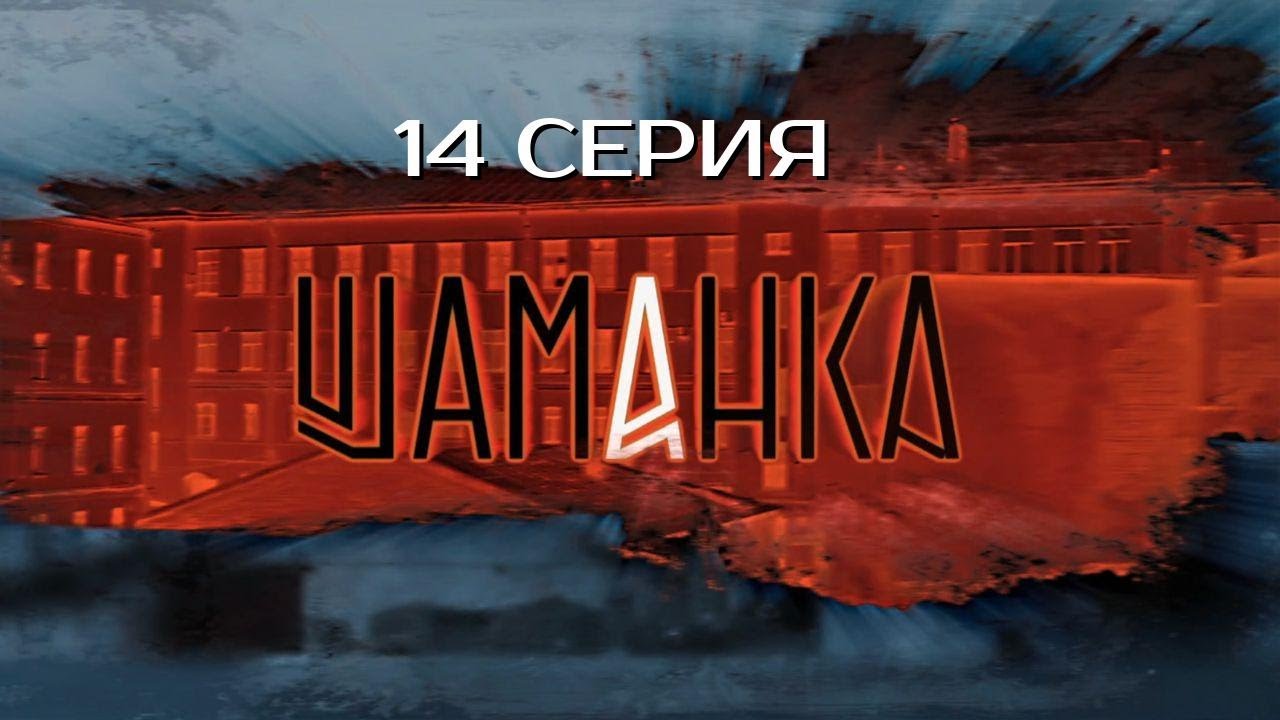ТЕПЕРЬ ВСЁ СТАНОВИТСЯ ЛИЧНЫМ! ШАМАНКА | 1 СЕЗОН 14 СЕРИЯ