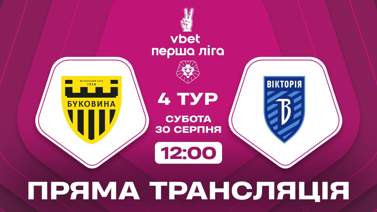 🔴 Буковина – Вікторія. ТРАНСЛЯЦІЯ МАТЧУ / VBET Перша ліга 2025/26