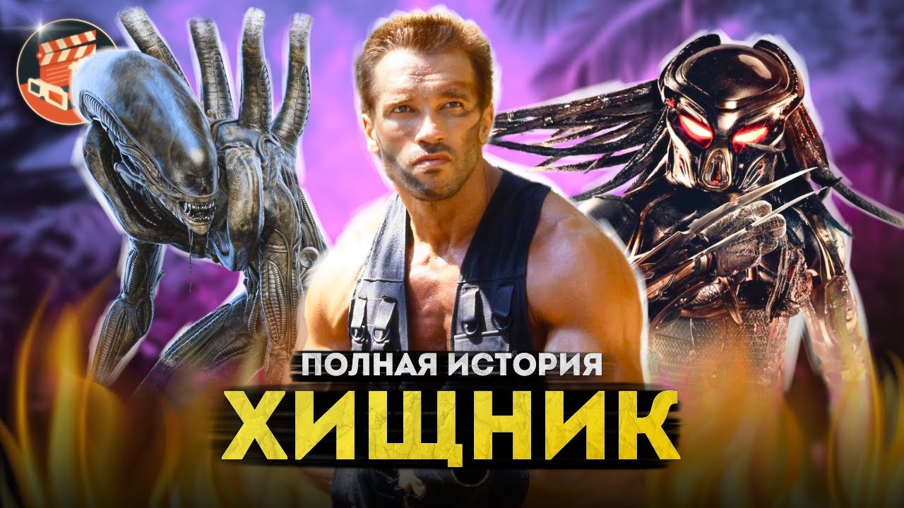 Хищник - полная история | От первого фильма с Арни до Планеты смерти 2025