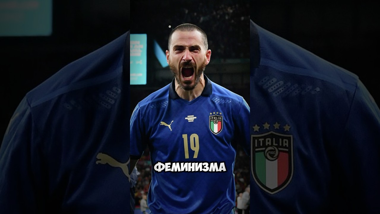 Урок феминизма от Бонуччи football футбол goals italy bonucci juventus juve england women