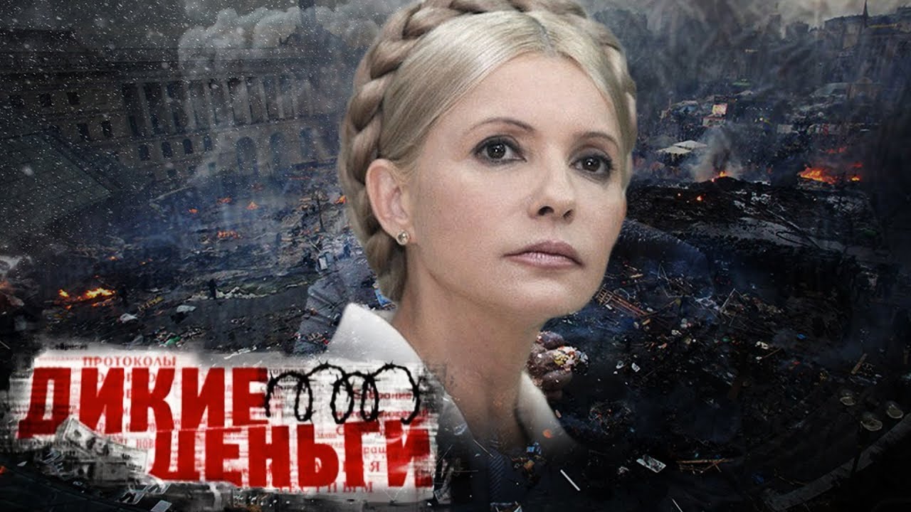 Новая Украина. Фильм 2. Дикие деньги | Центральное телевидение