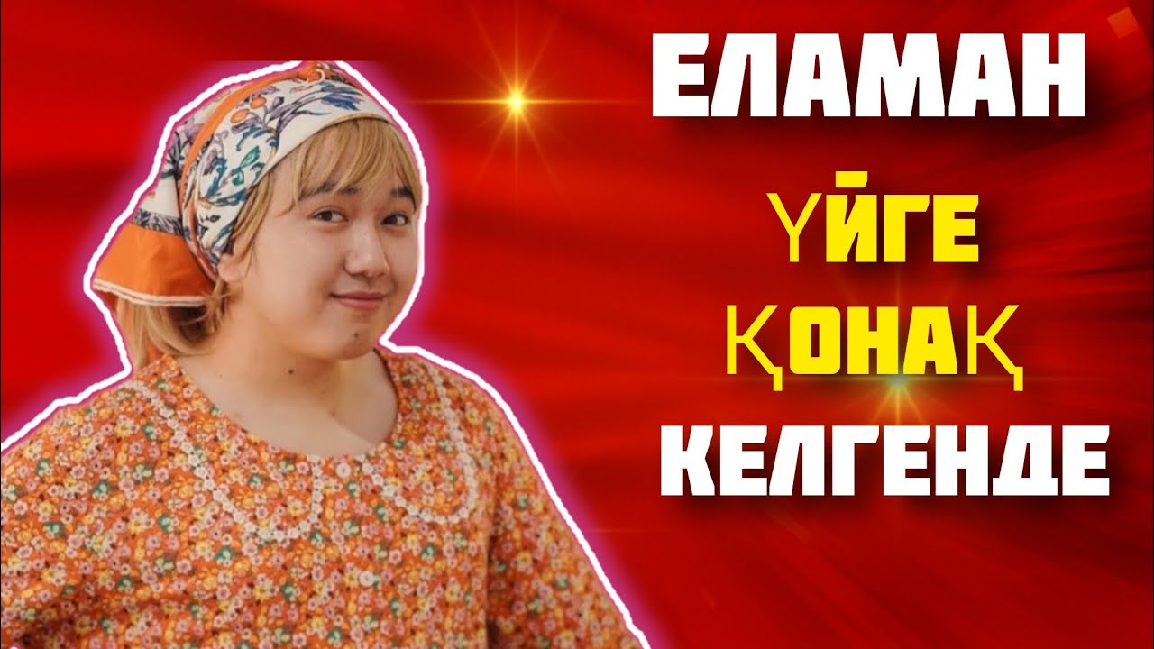 ЕЛАМАН - Үйге қонақ келгенде