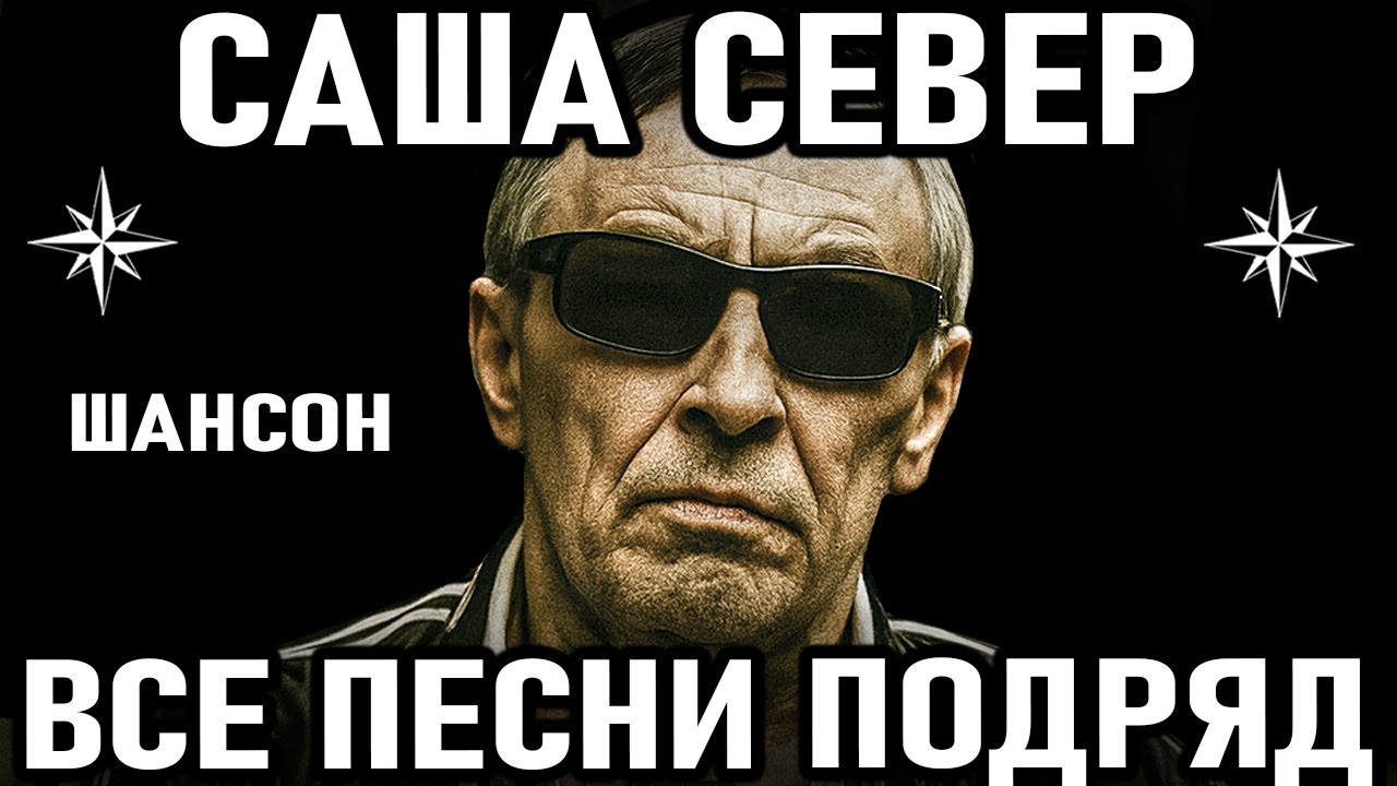 Саша Север – Все Песни Подряд 🎶 Блатной Шансон 2025 | Лучшие Хиты