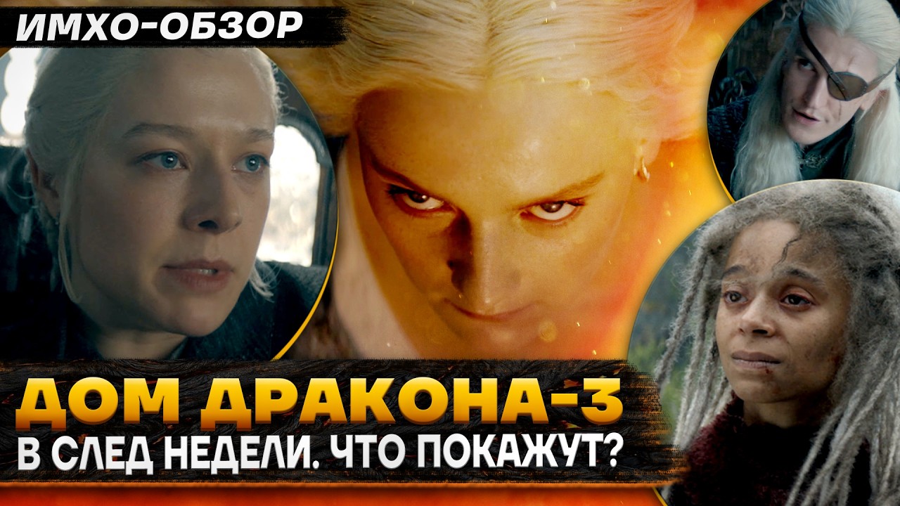 🐉 ДОМ ДРАКОНА 3 - В СЛЕДУЮЩИЕ НЕДЕЛИ - ТРЕЙЛЕР - Что показали?