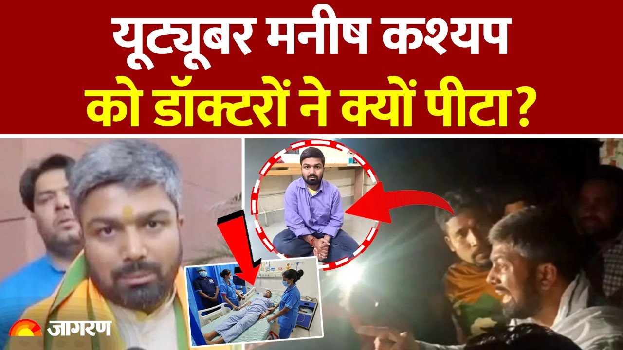 Youtuber Manish Kashyap Video मनीष कश्यप की डॉक्टरों से बहस क्यों हुई, कमरे में पीटा