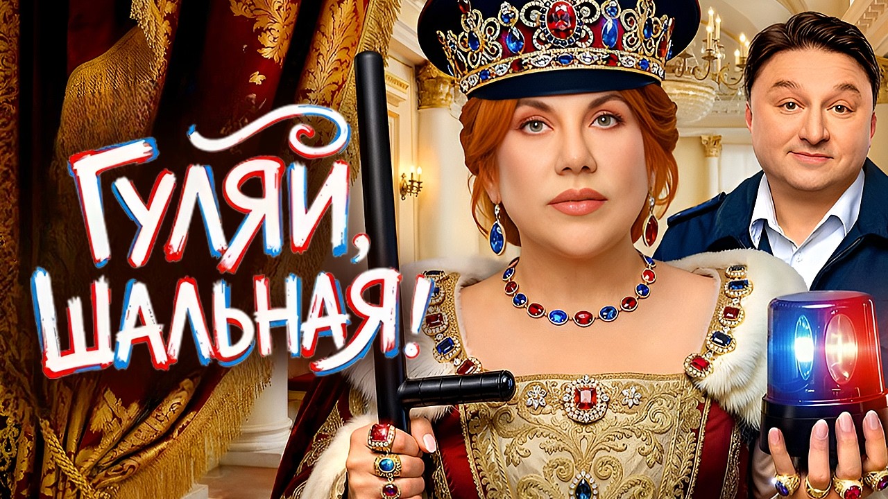 Сериал Гуляй, Шальная! - Серии 1-5 | Премьера - Федункив, Лагашкин