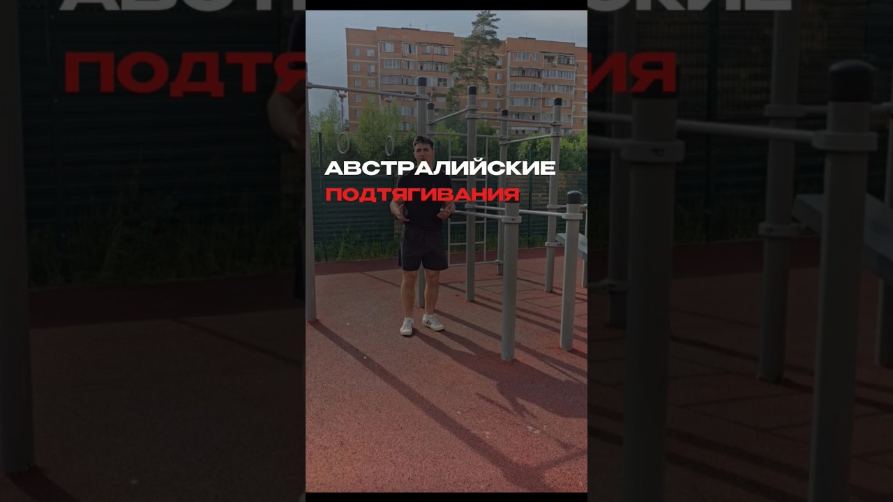 🔥АВСТРАЛИЙСКИЕ ПОДТЯГИВАНИЯ  fitness shorts спорт