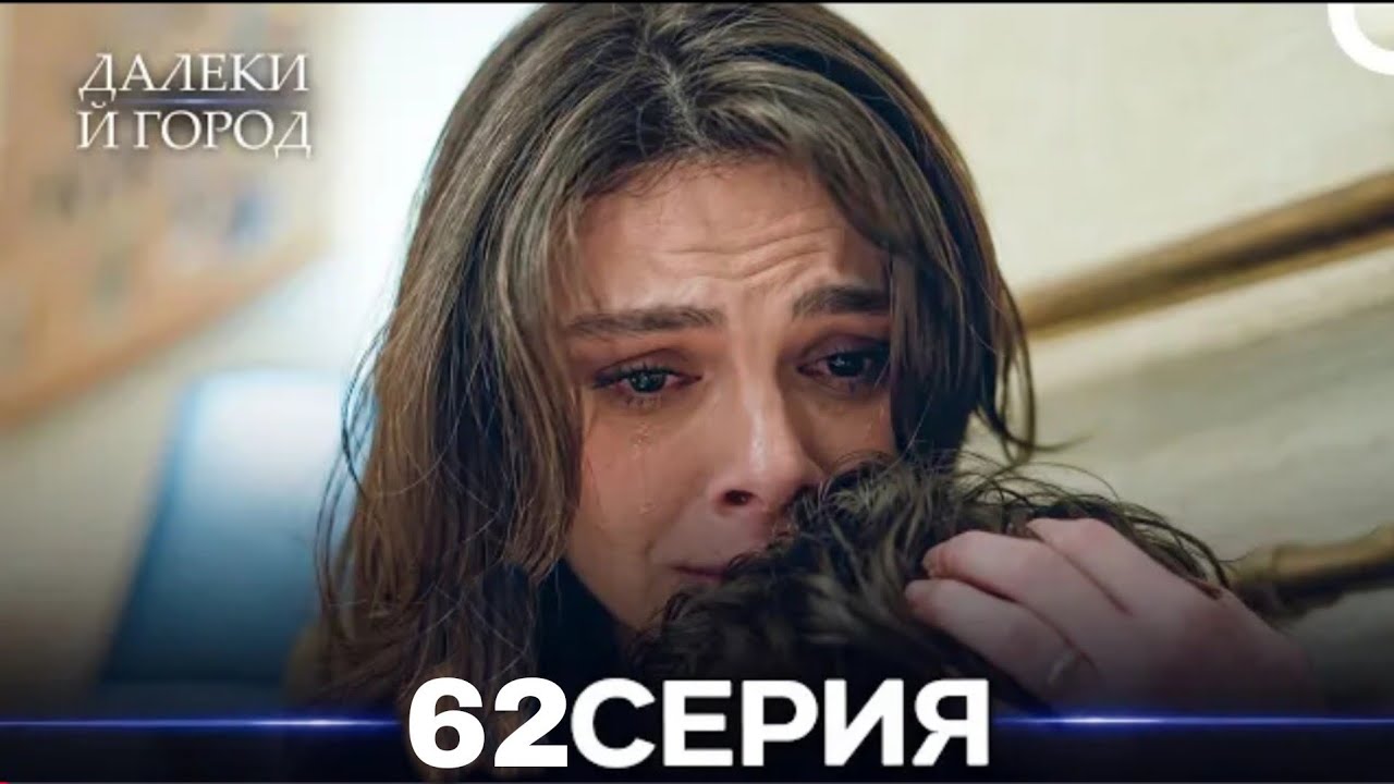 Далекий город 62 Серия (Русский Дубляж)