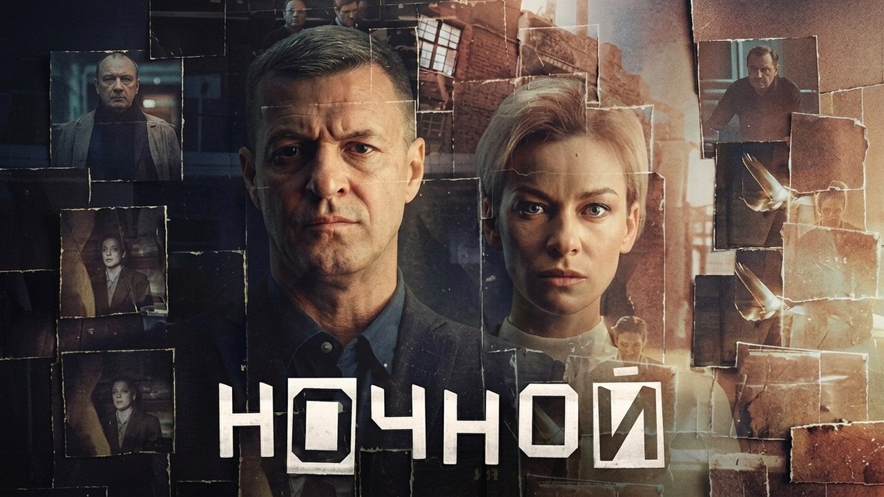 Ночной: ВСЕ СЕРИИ ПОДРЯД