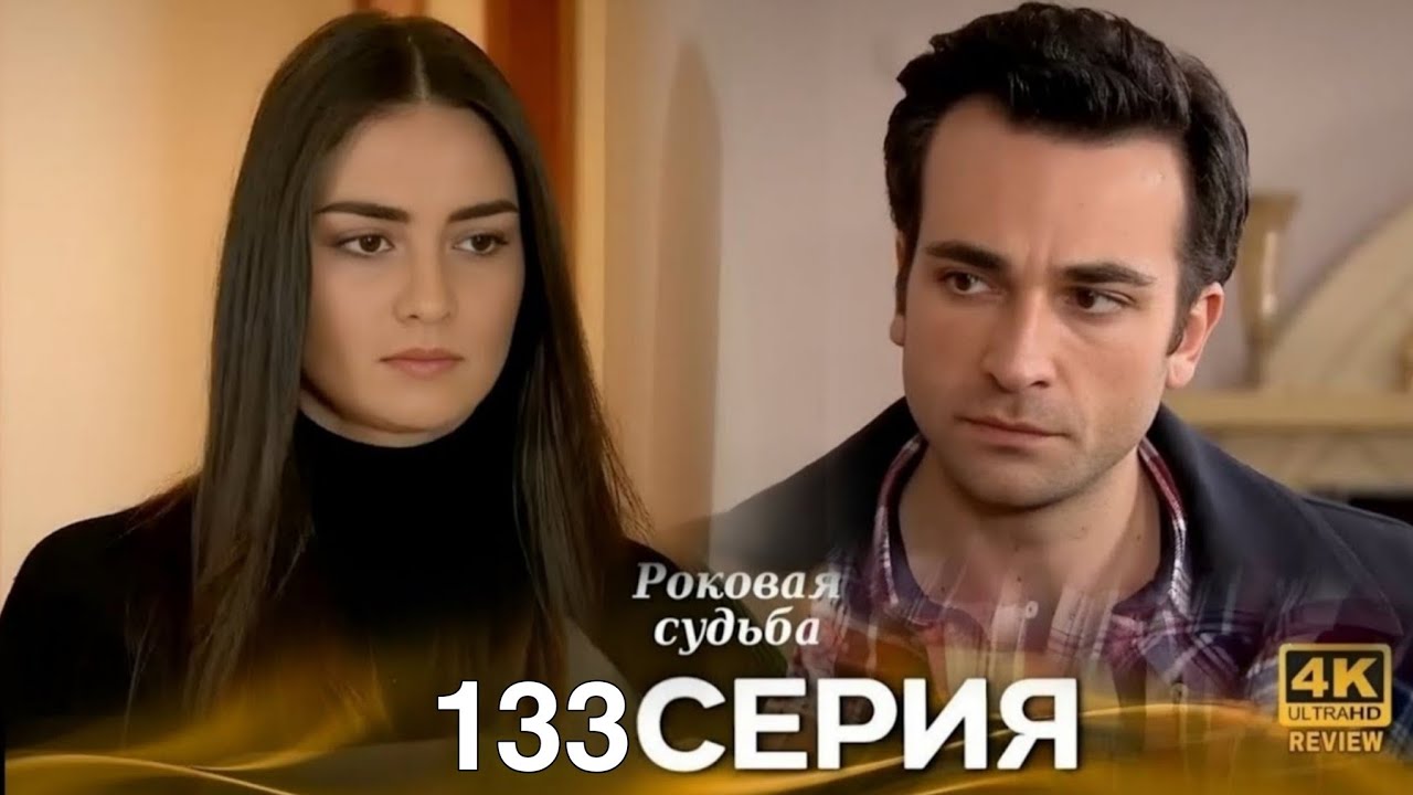 Роковая Судьба 131 Серия (Русская Озвучка) HD Review 