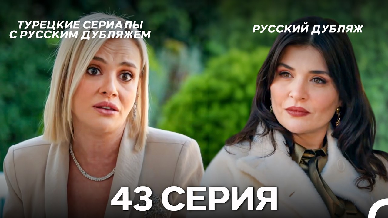 Лейла: Жизнь Любовь Справедливость 43 Серия (Русский Дубляж)