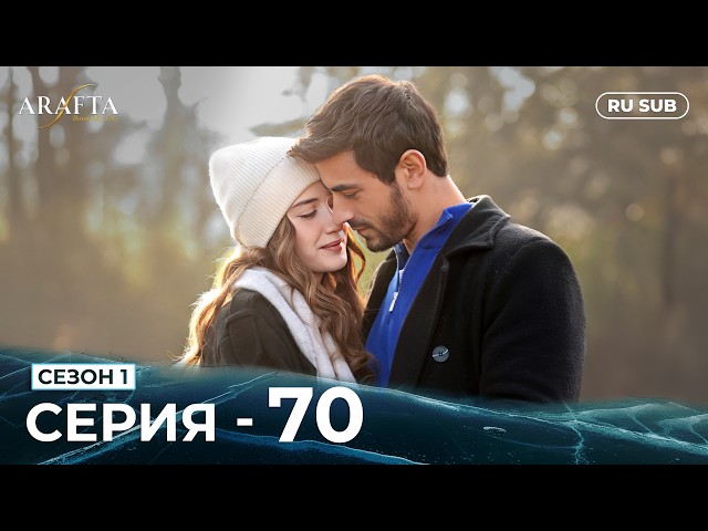 ARAFTA | 70 серия (полная) | С русскими субтитрами | Турецкий сериал | @DramaPlay-Russian