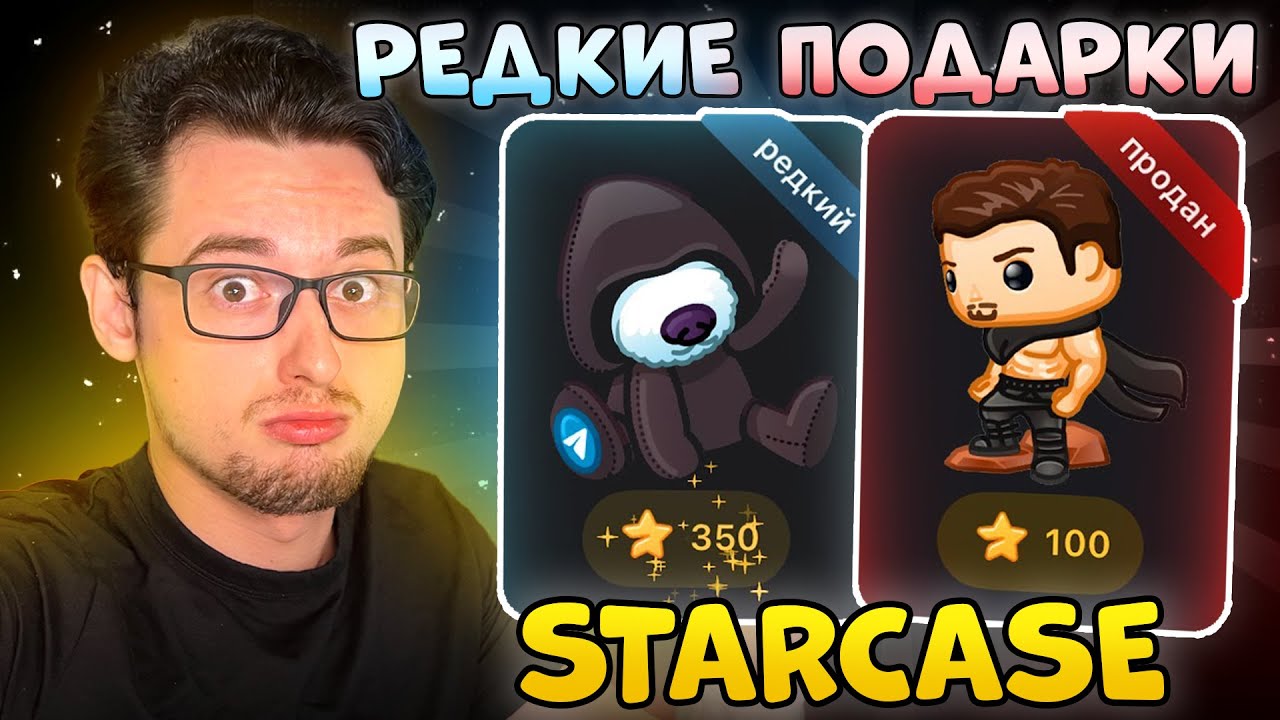 НФТ подарки Телеграм. Открытие TON кейсов в Telegram. Проверка StarCase