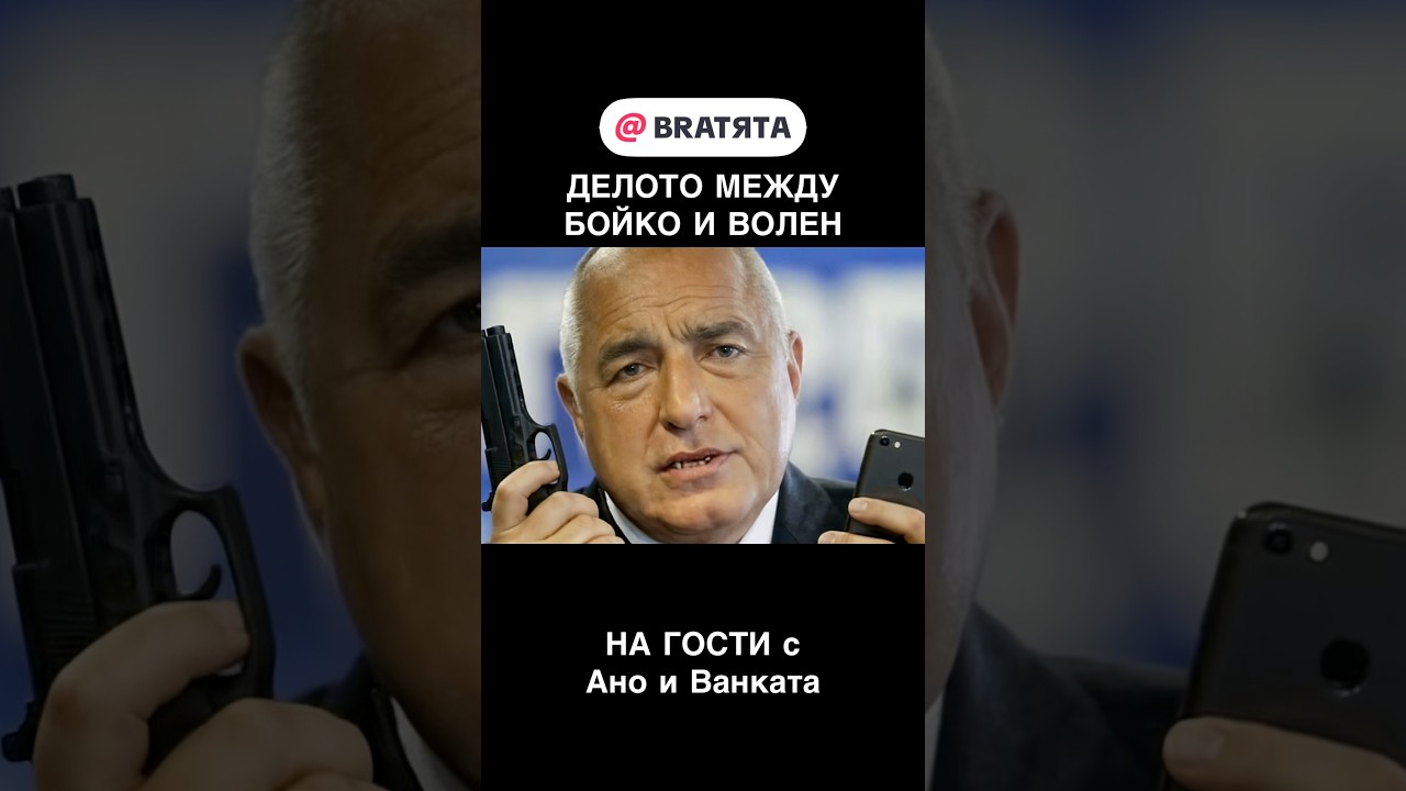 ДЕЛОТО МЕЖДУ БОЙКО БОРИСОВ И ВОЛЕН СИДЕРОВ НаГости с BRATЯТА - Ано и Ванката е адвокат Марковски