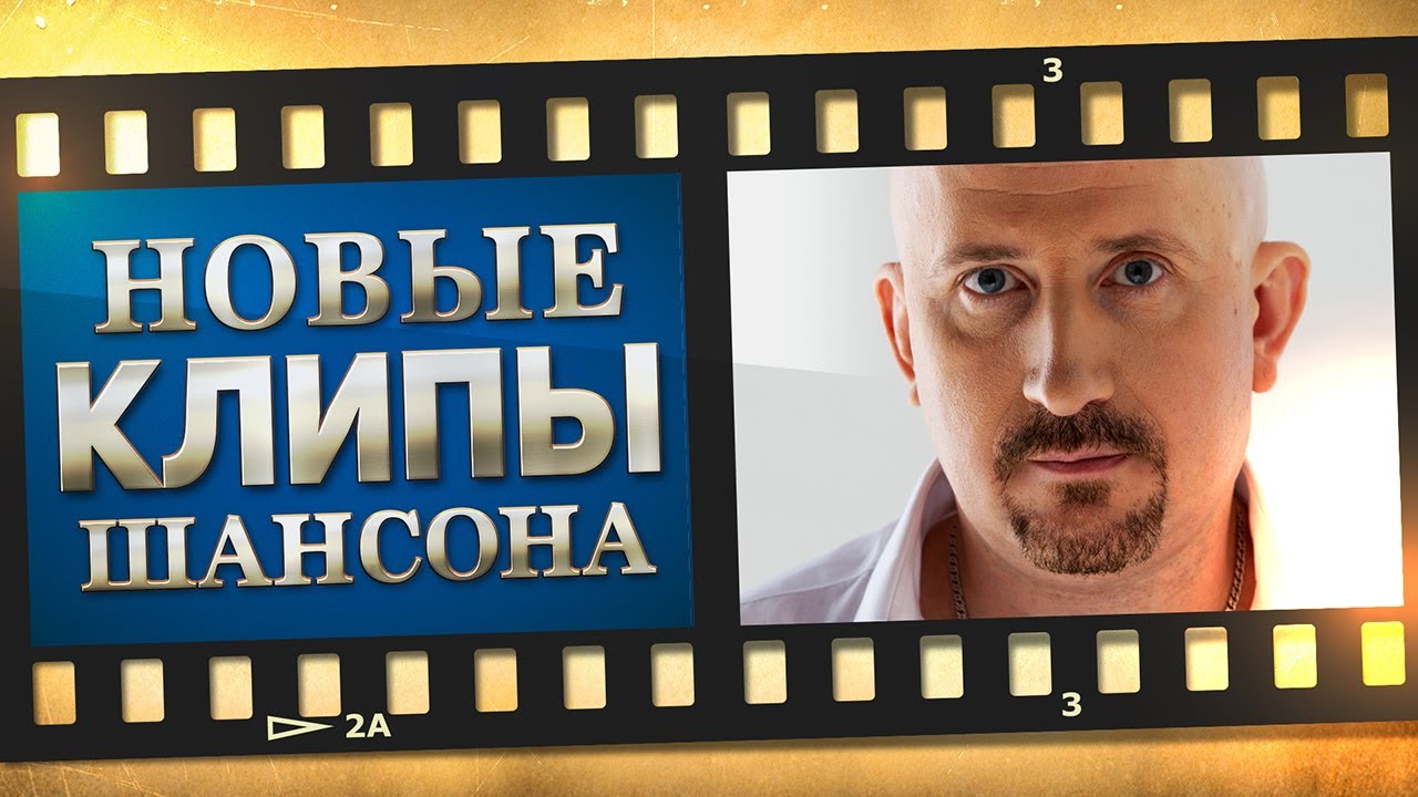 НОВЫЕ ЛУЧШИЕ ВИДЕО КЛИПЫ ШАНСОНА. Выпуск № 3 - Октябрь - Ноябрь. Сборник Хитов 2020. (12+)