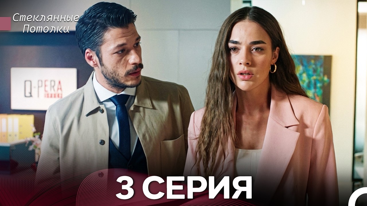 Стеклянные Потолки 3 Серия (Русский Дубляж)