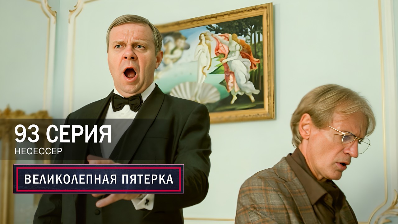 Великолепная пятерка | 7 сезон | 93 серия | Несессер