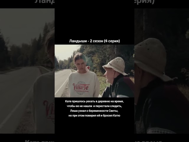 4 серия очень тяжелая… shorts ландыши сериал