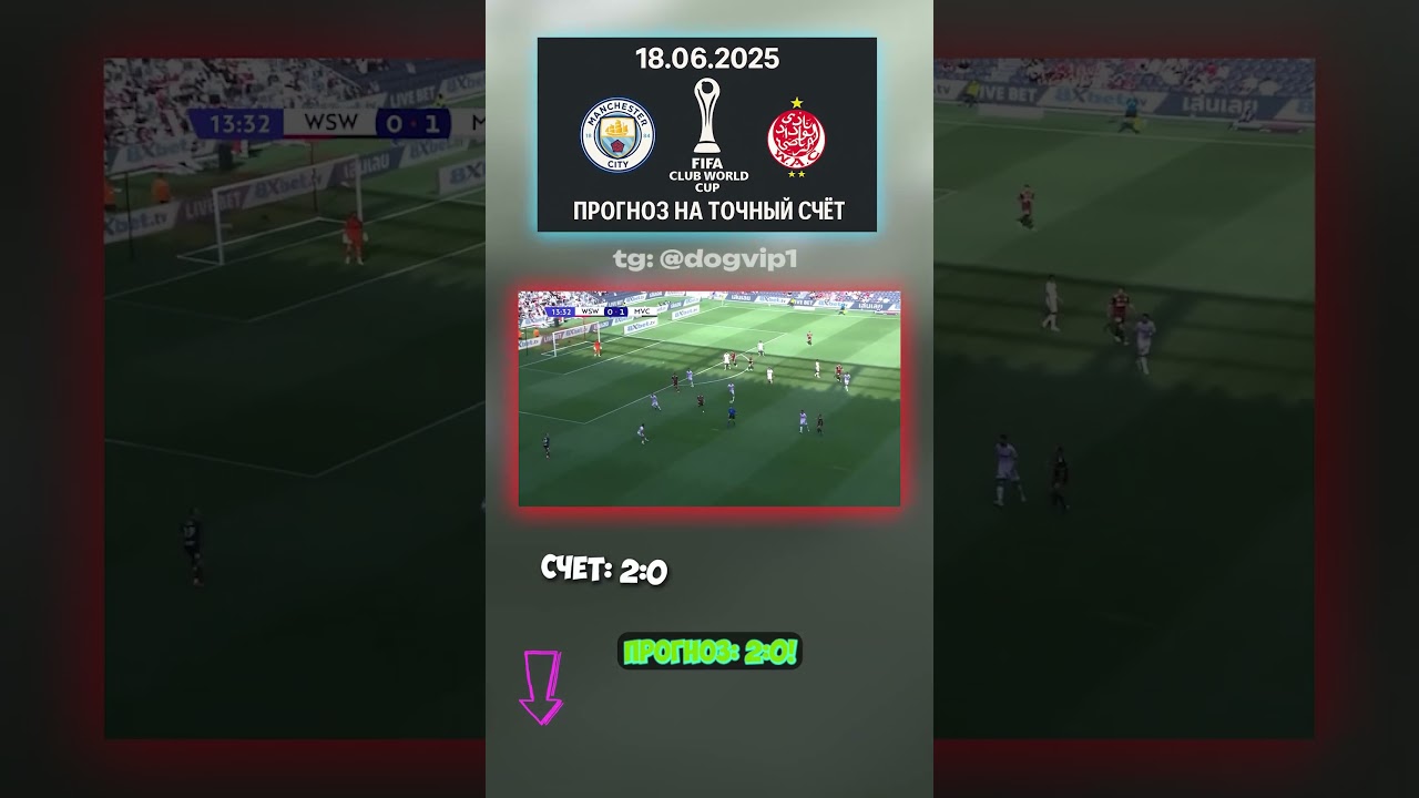 Результат на смелый битва: Манчестер Сити — Видад 2:0 кэф 24 уже в телеге клубныйкубокмира