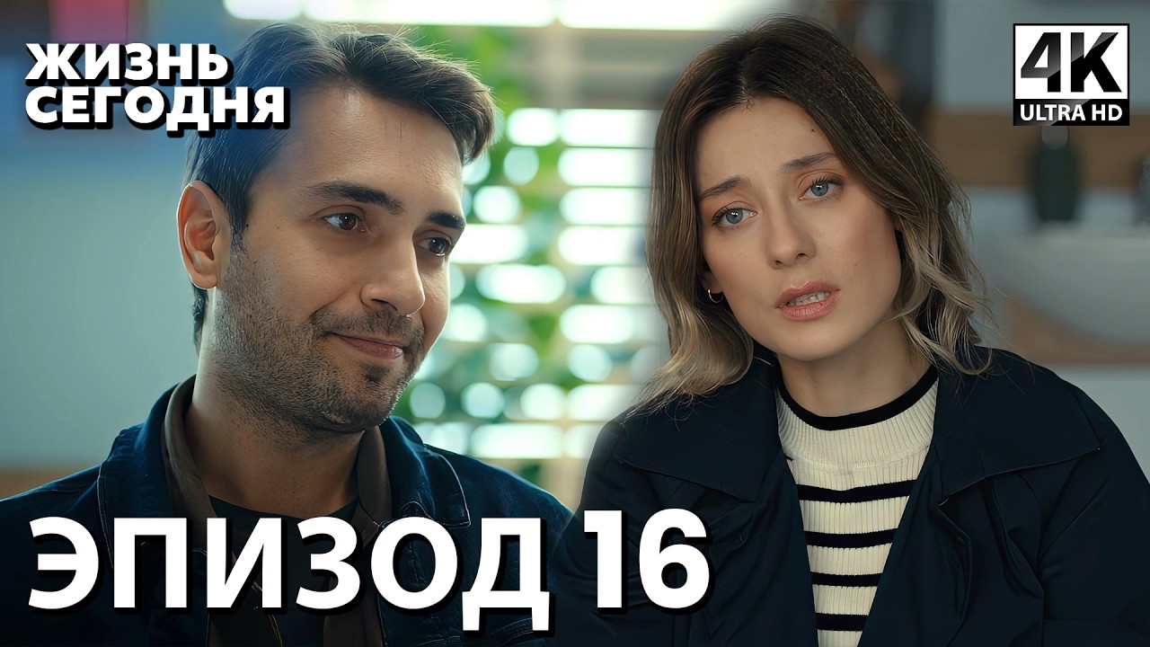 Жизнь сегодня - 16 Серия | Русская Озвучка | Турецкий сериал