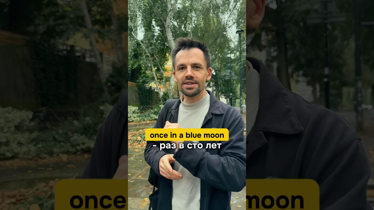 ОН РАЗ В 100 ЛЕТ?! Заходи в мой телеграм канал, чтобы изучать классный естественный английский.