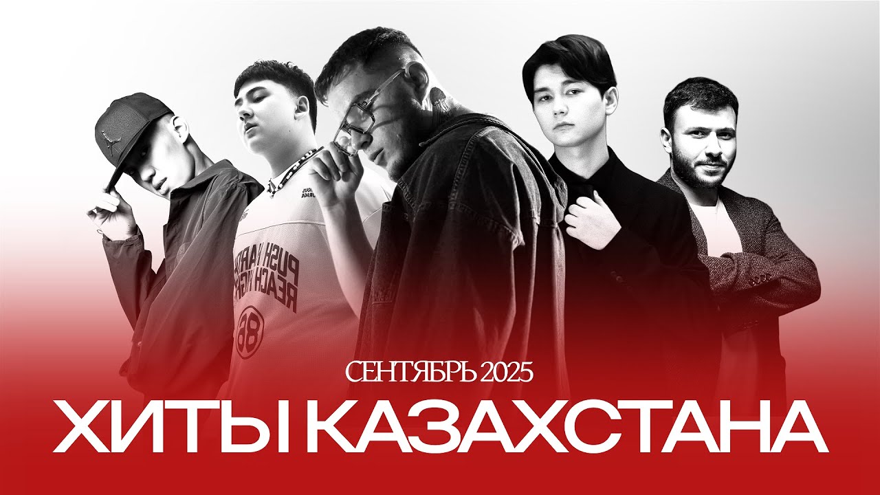 Хиты Казахстана | Лучшая музыка 2025