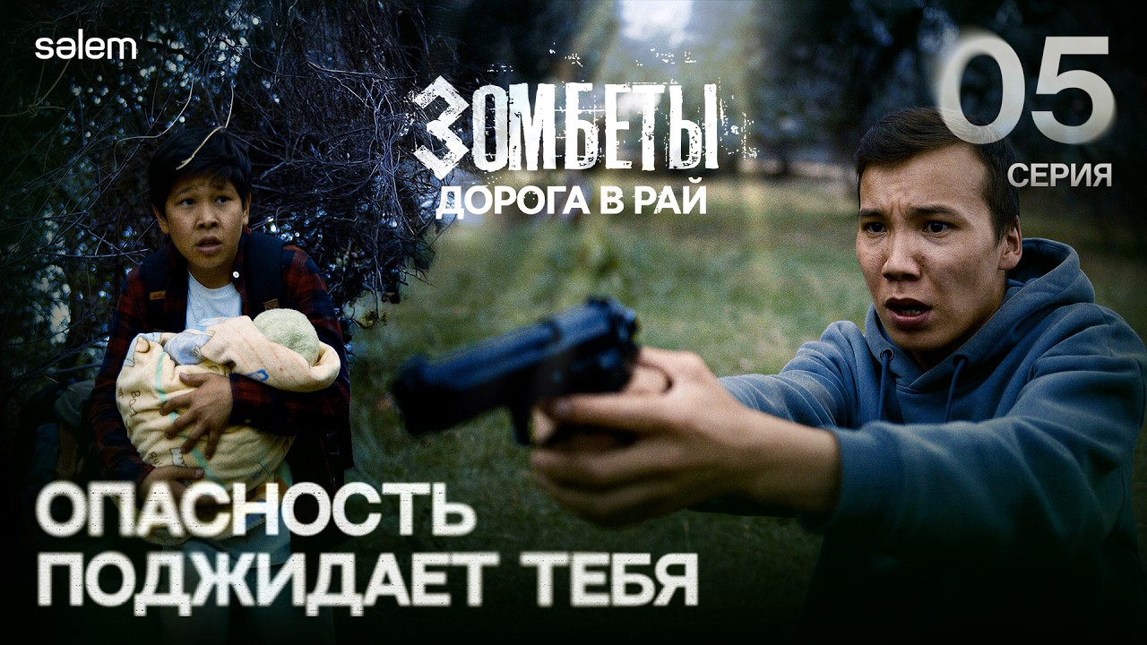 Опасность поджидает тебя | 5 серия | ЗОМБЕТЫ. Дорога в рай