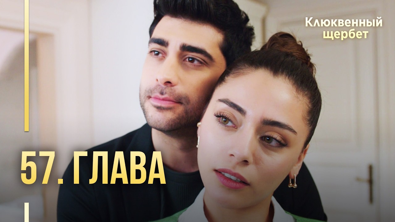 Клюквенный щербет | 57 серия