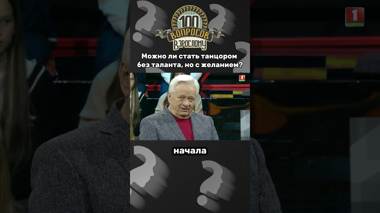🤔Талант или желание? Что помогает добиться успеха? 100вопросоввзрослому балет шоу талант успех