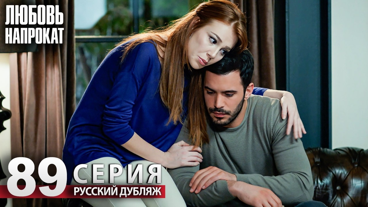 Любовь напрокат - Серия 89 | Kiralık Aşk Русский дубляж
