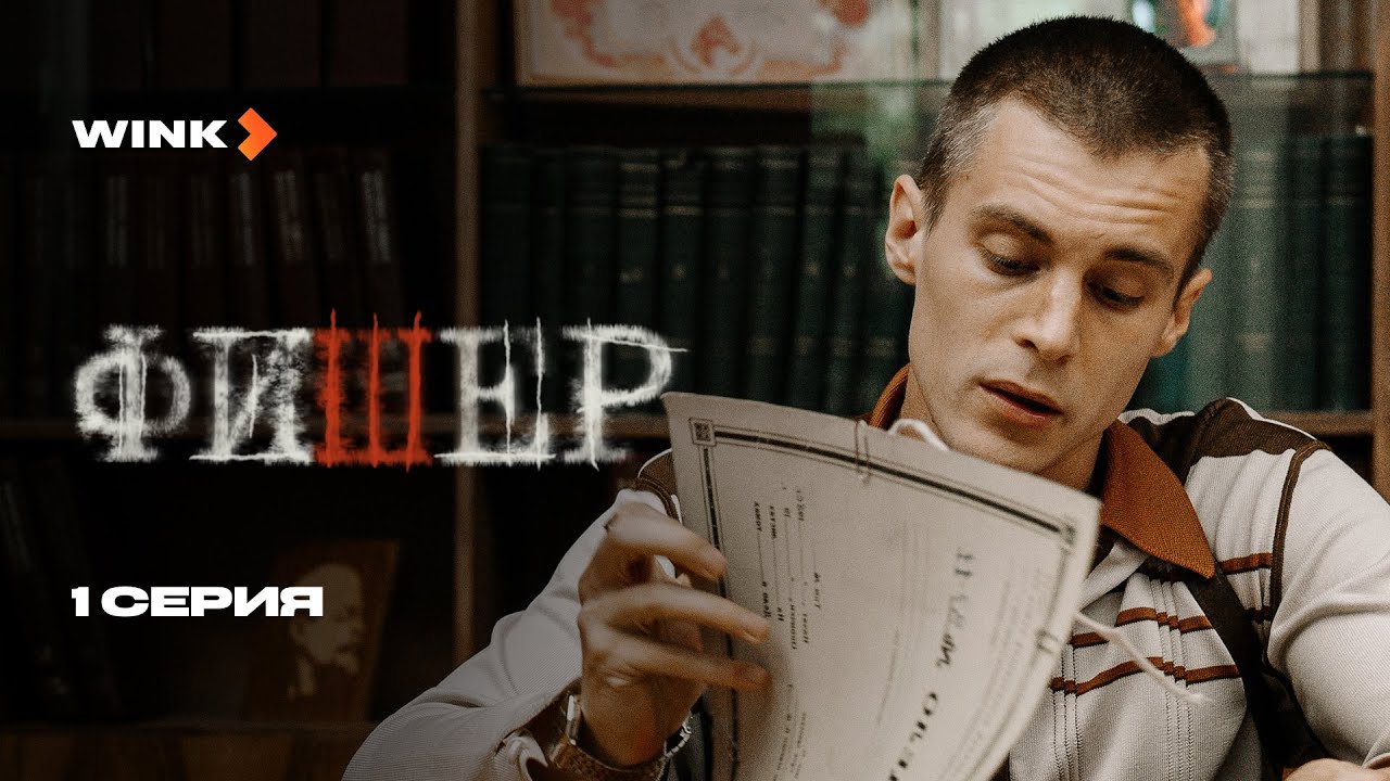 Сериал Фишер 1 серия (2023) Wink, Александр Яценко, Иван Янковский, Саша Бортич