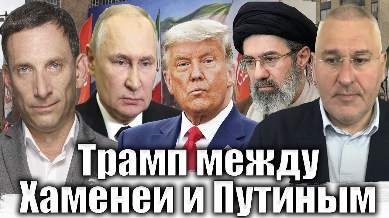 Трамп между Хаменеи и Путиным | Виталий Портников @FeyginLive​