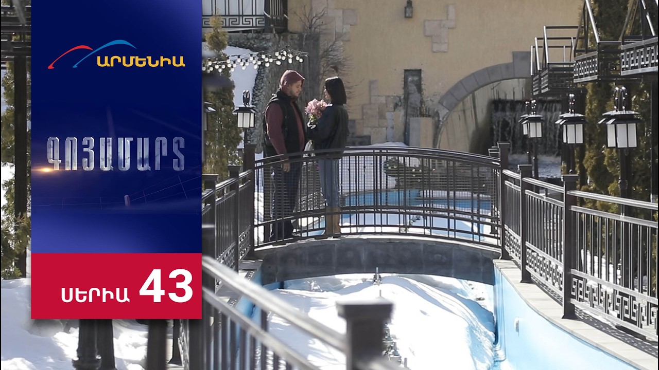 Գոյամարտ, Սերիա 43 / Goyamart