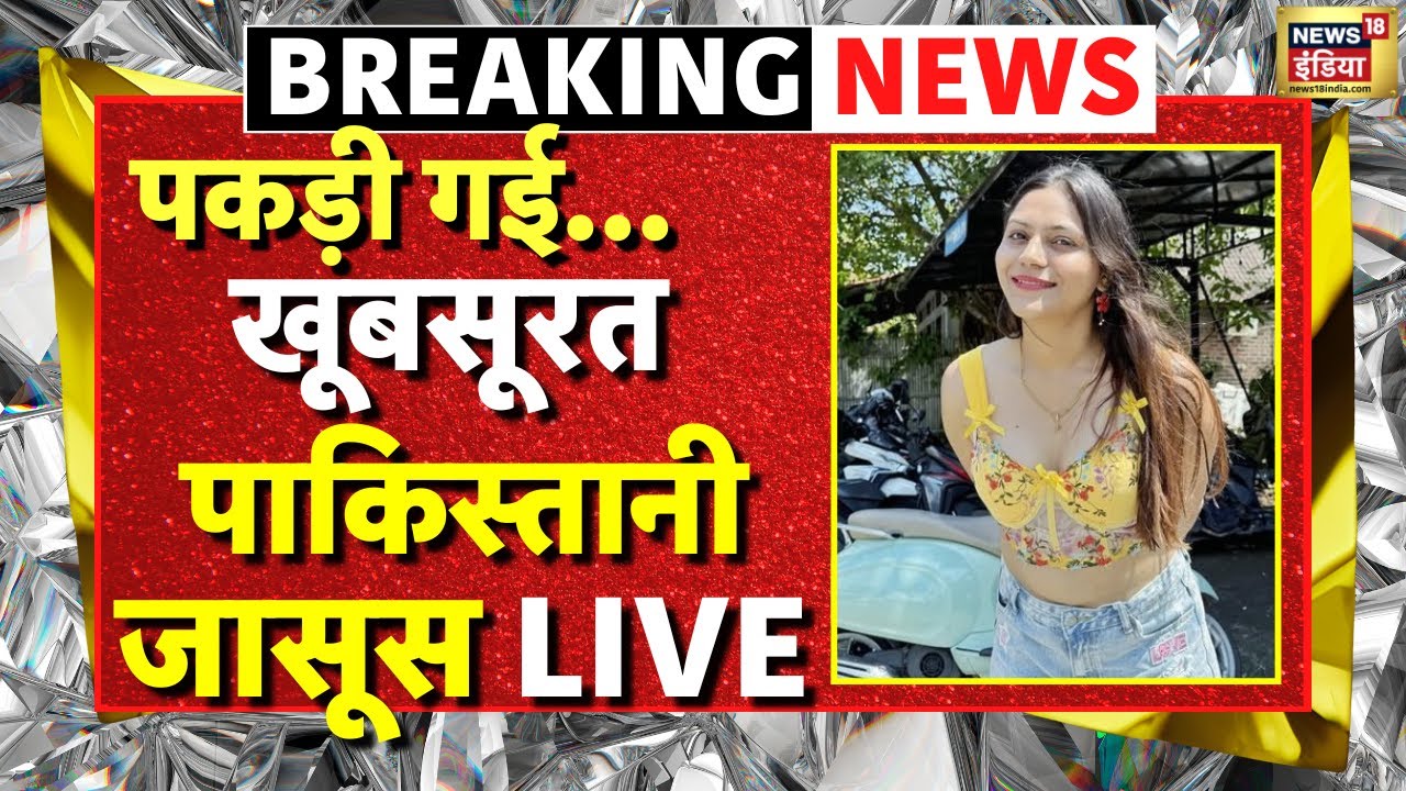 🟢India Pakistan War Breaking News LIVE : जासूसी के आरोप में Youtuber Jyoti Malhotra गिरफ्तार | PAK