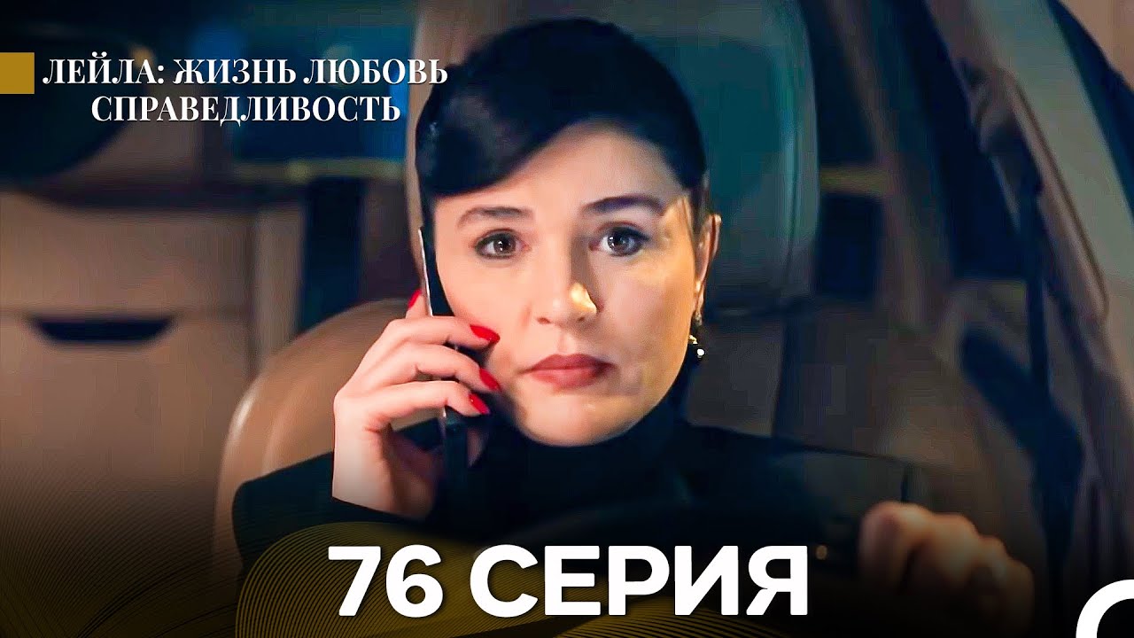 Лейла: Жизнь Любовь Справедливость 76 Серия (Русский Дубляж)