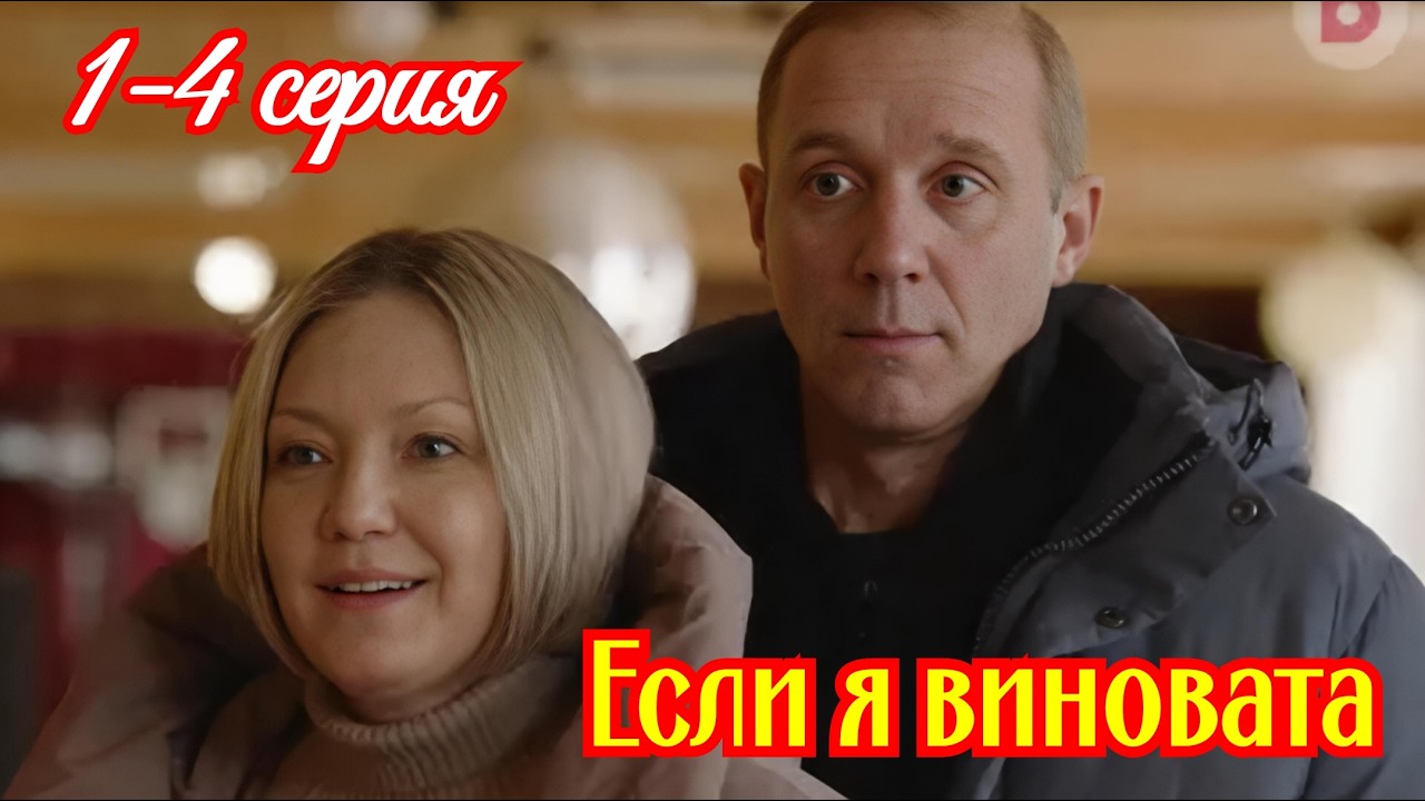 Если я виновата 1 2 3 4 серия /Премьера 15 апреля 2026 Домашний / мелодрама /Краткий анонс все серии