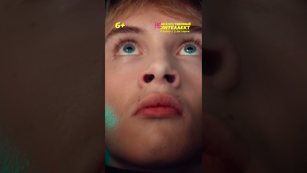 (Не)Искусственный Интеллект | В кино со 2 октября