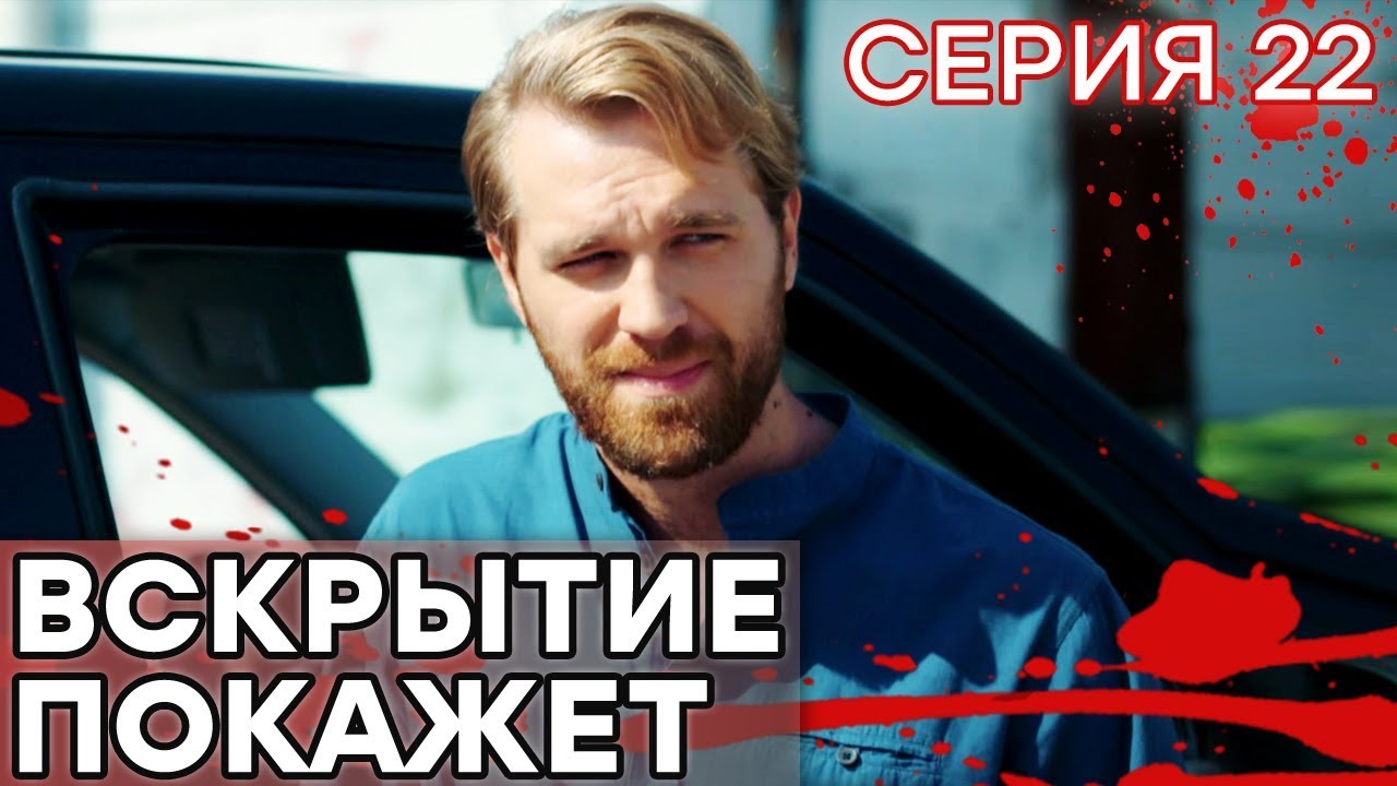 🔪 Сериал ВСКРЫТИЕ ПОКАЖЕТ - 1 сезон - 22 СЕРИЯ | Все серии смотреть ОНЛАЙН | Сериалы ICTV