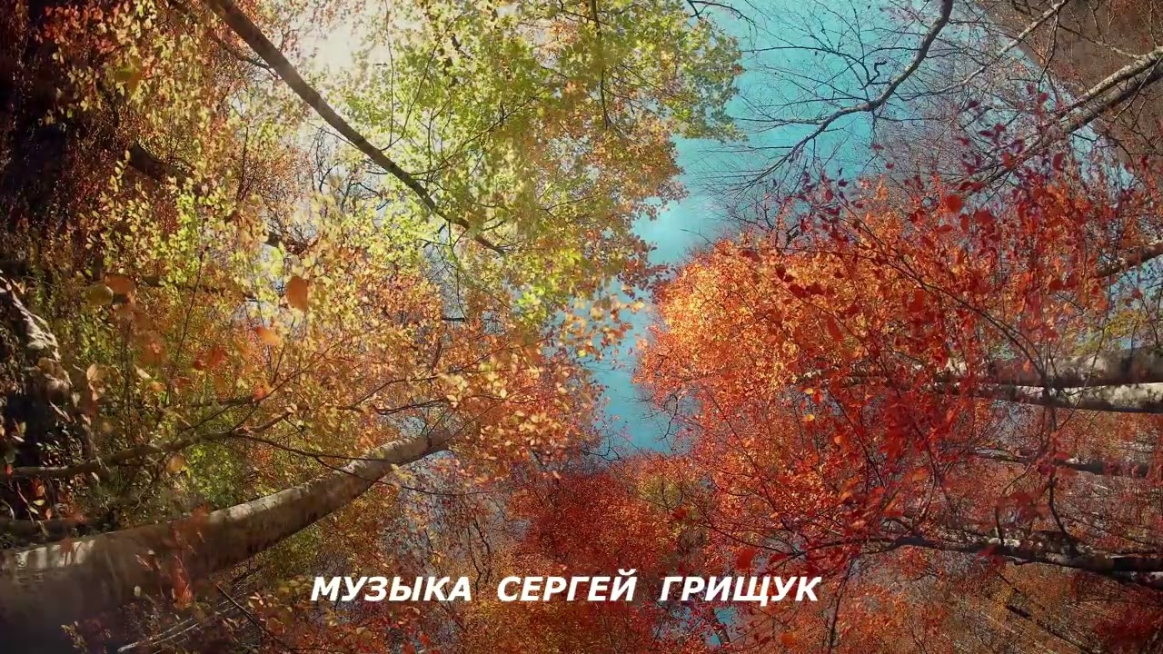 Музыка  Для Души ,, ЗОЛОТАЯ ПОРА ,,   Музыка  Сергей  Грищук музыкасергейгрищук музыка