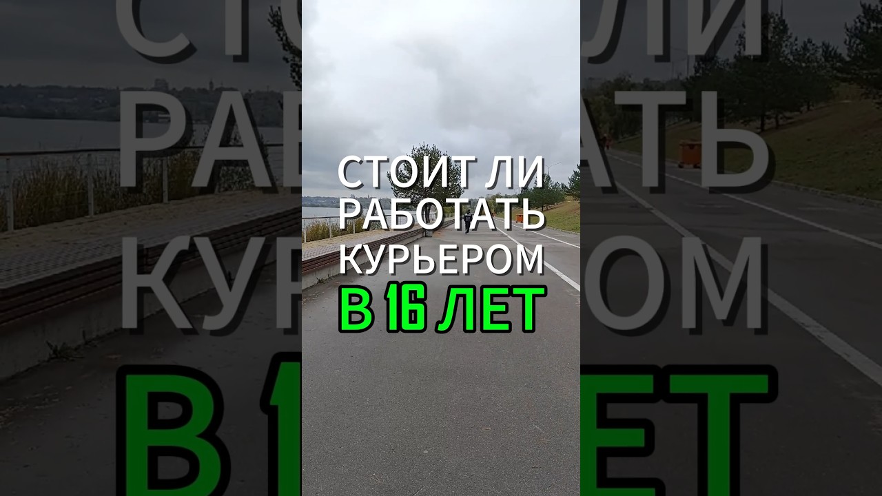 Стоит ли работать курьером в 16 лет?