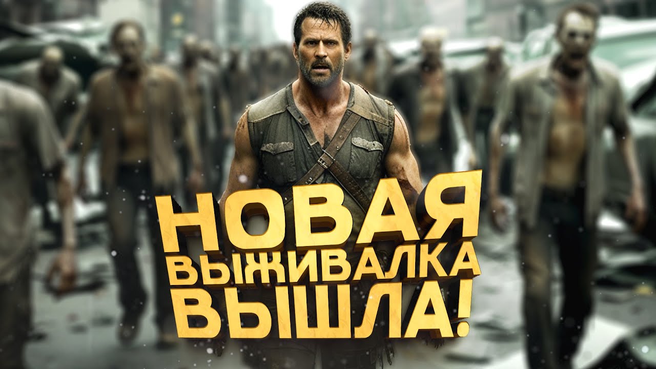 НОВАЯ ВЫЖИВАЛКА ВЫШЛА! - ЛУЧШАЯ ЗОМБИ ИГРА 2025? - Vein