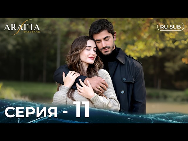 ARAFTA | 11 серия (полная) | С русскими субтитрами | Турецкий сериал | @DramaPlay-Russian