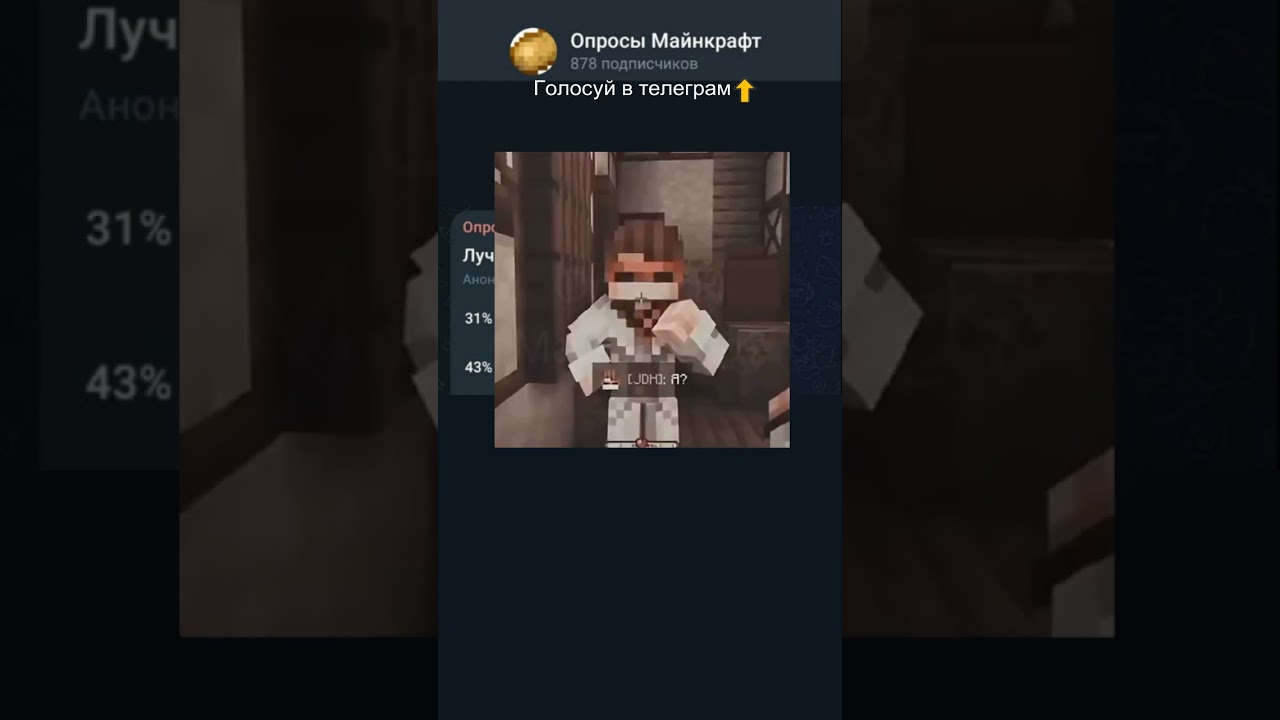 Лучший ютубер по Майнкрафту! shorts minecraft опрос opros