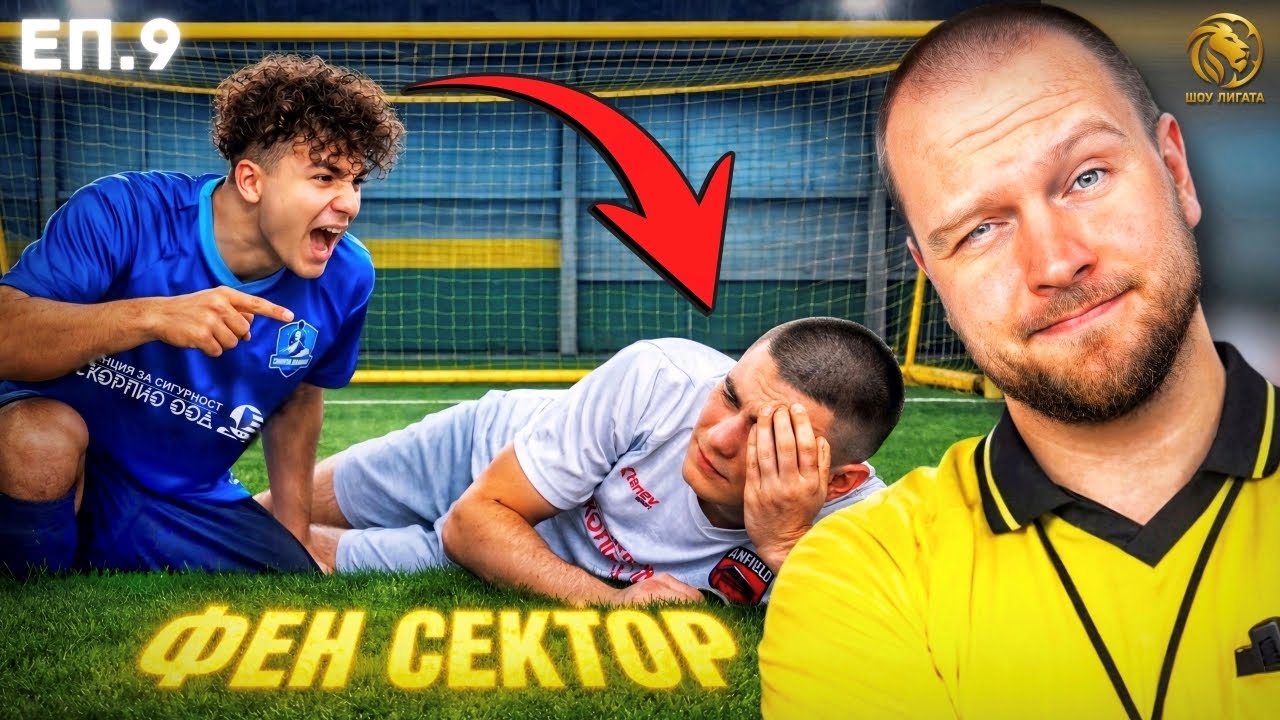 СКАНДАЛ НА ТЕРЕНА С БОБИ ОТ ФЕН СЕКТОР! | "ШОУ ЛИГАТА" С25/26, ЕП.9