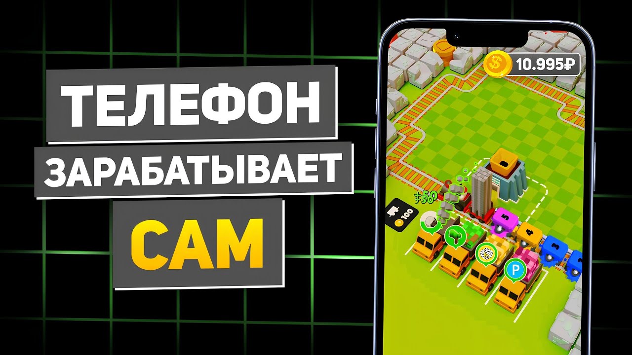 Получаю 100Р за Каждый Клик в Игре - Заработок в Интернете Без Вложений