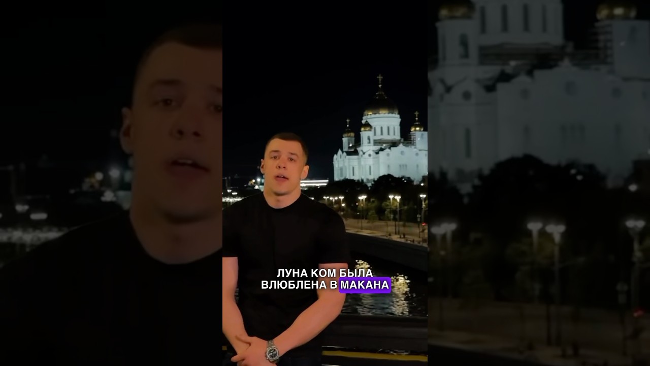 ЛУНА КОМ ВЛЮБЛЕНА В MACAN? #лунаком #макан #macan #блогер #блогеры